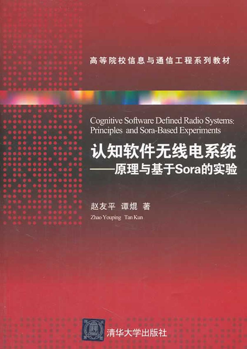 认知软件无线电系统：原理与基于Sora的实验