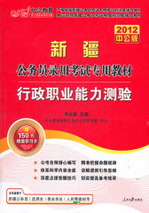 中公版2010新疆公务员考试-全真面试教程（赠送价值150元的图书增值服务卡）(试读本)
