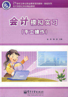 会计模拟实习(手工操作)(含光盘1张)(试读本)