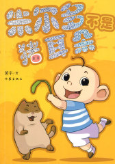 朱尔多不是猪耳朵(试读本)