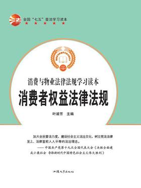 消费者权益法律法规