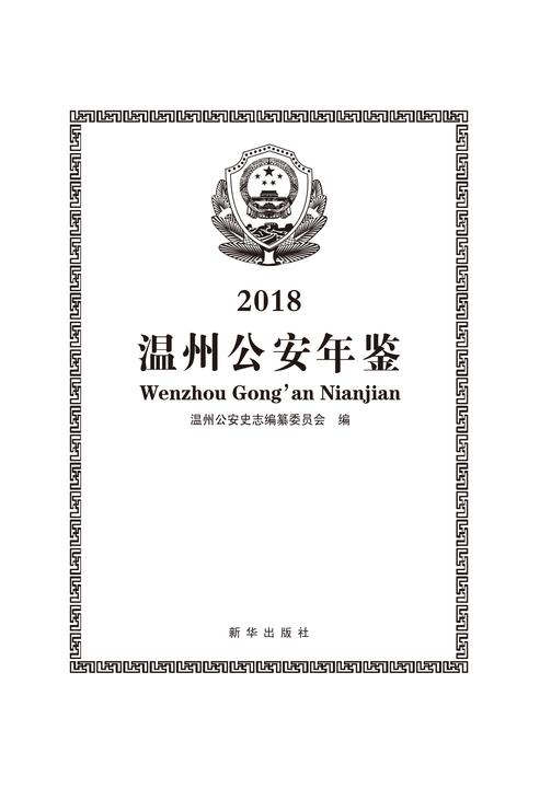 温州公安年鉴·2018