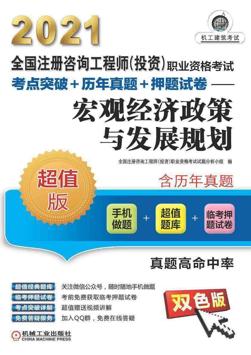 全国注册咨询工程师(投资)职业资格考试考点突破+历年真题+押题试卷——宏观经济政策与发展规划