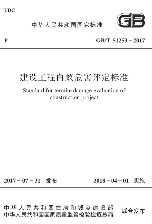 GB/T 51253-2017建设工程白蚁危害评定标准
