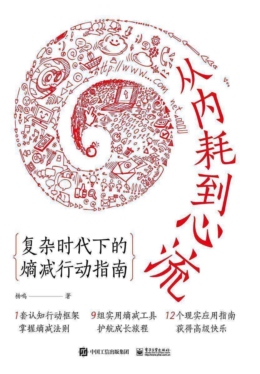 从内耗到心流:复杂时代下的熵减行动指南