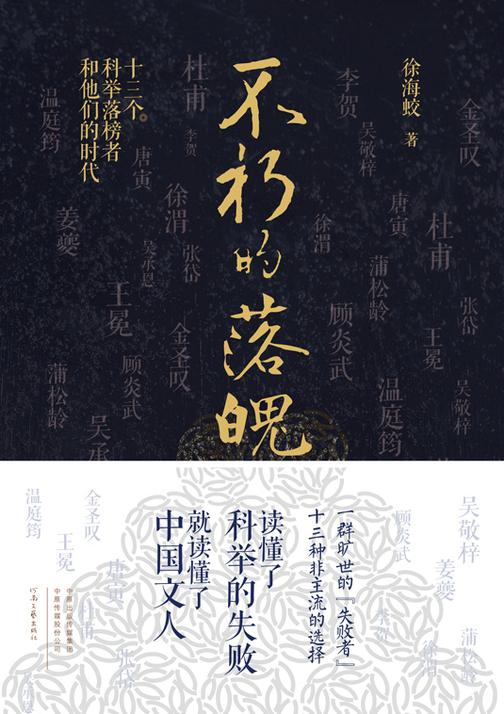 不朽的落魄:十三个科举落榜者和他们的时代