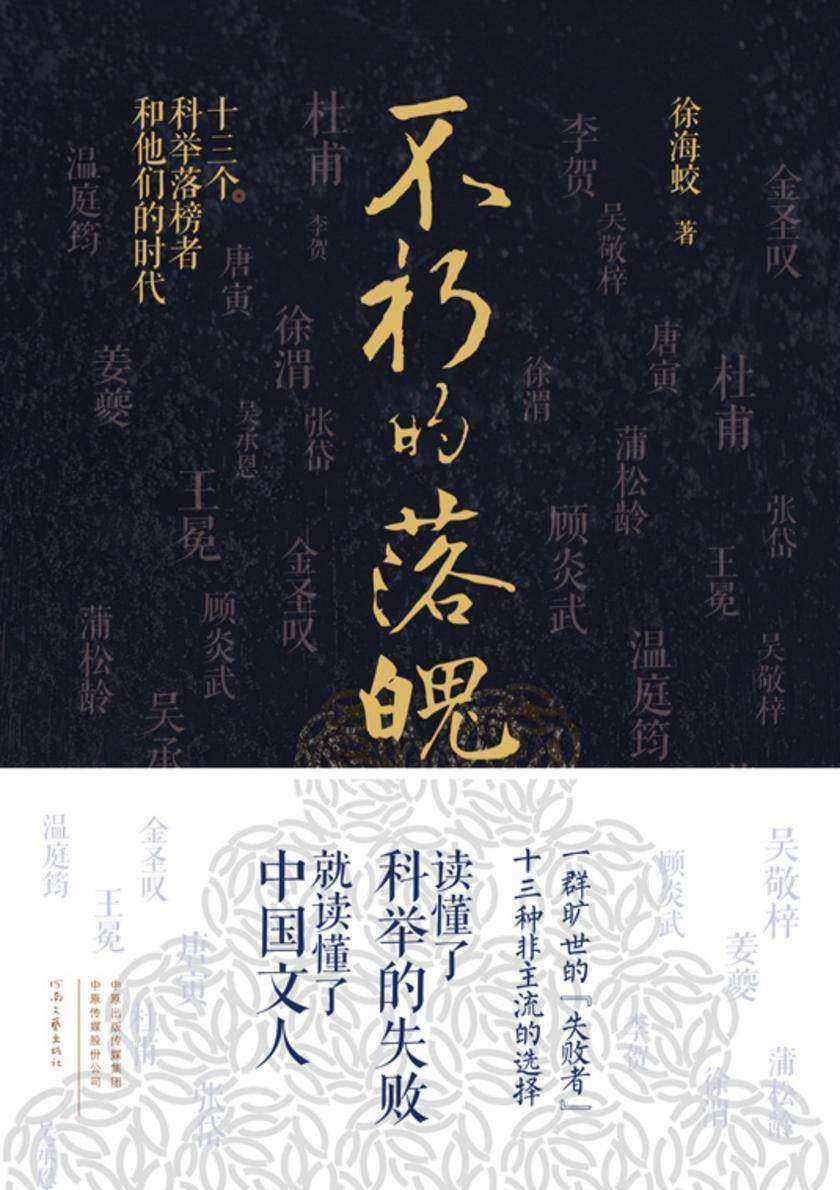 不朽的落魄:十三个科举落榜者和他们的时代