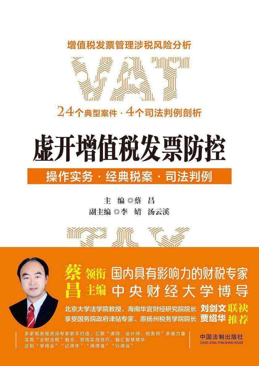 虚开增值税发票防控:操作实务·经典税案·司法判例