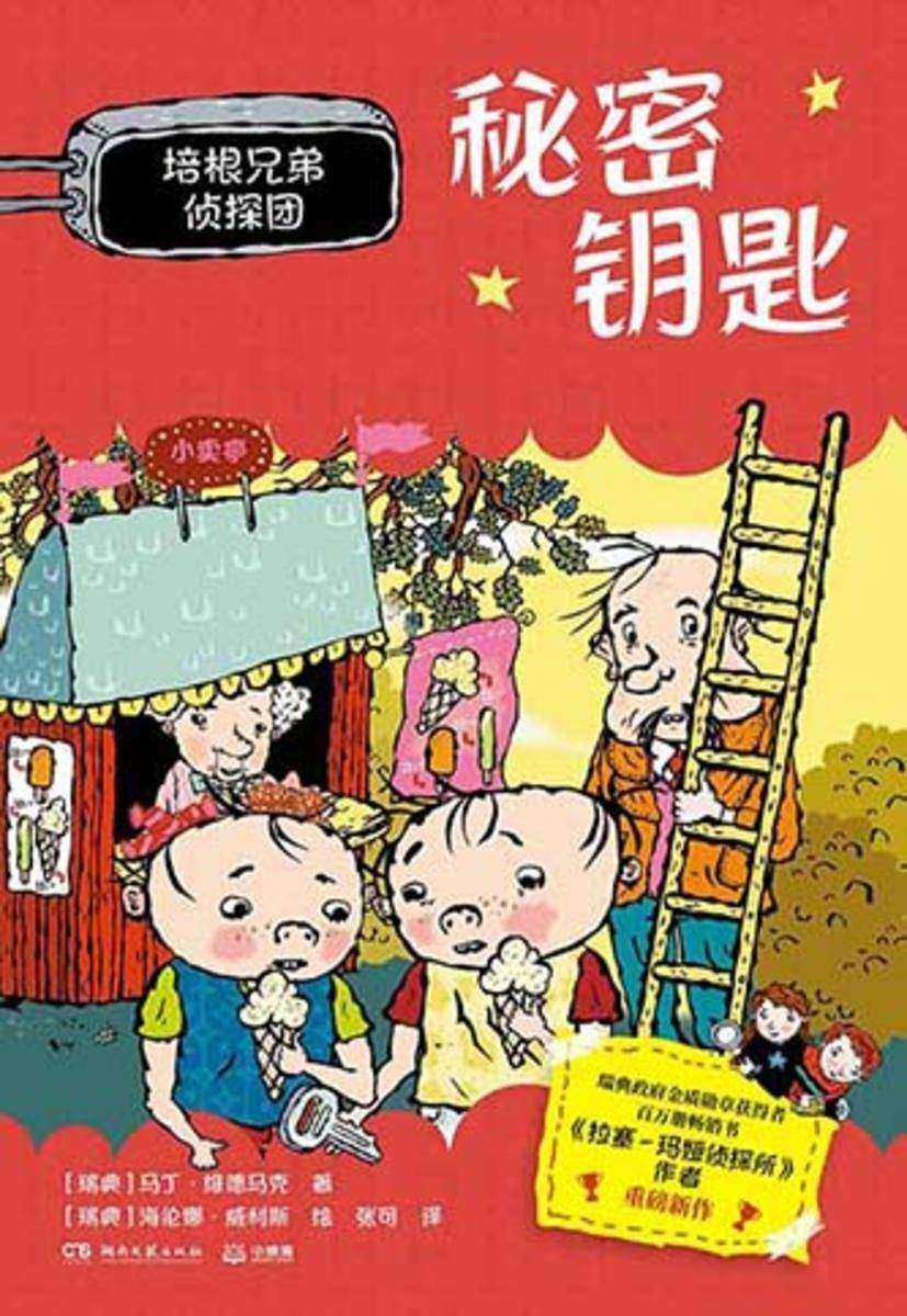 培根兄弟侦探团.秘密钥匙