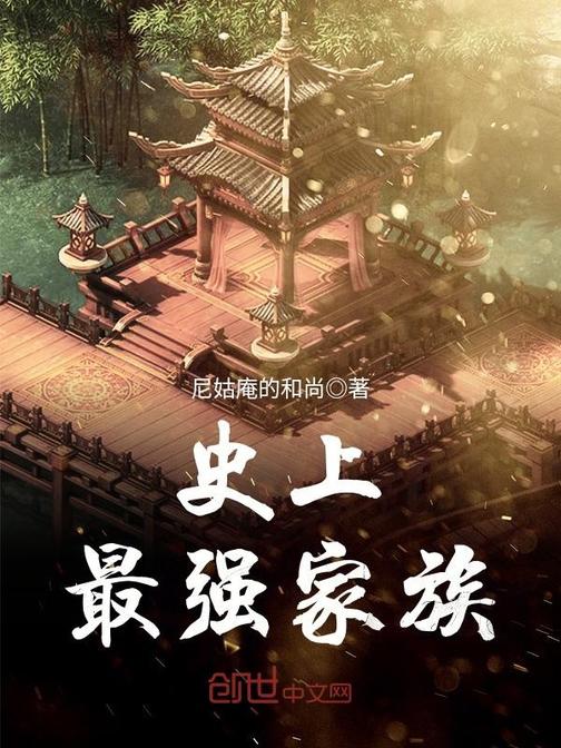 史上最强家族