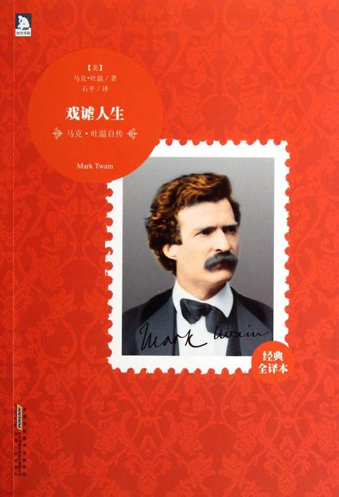 马克·吐温自传：戏谑人生