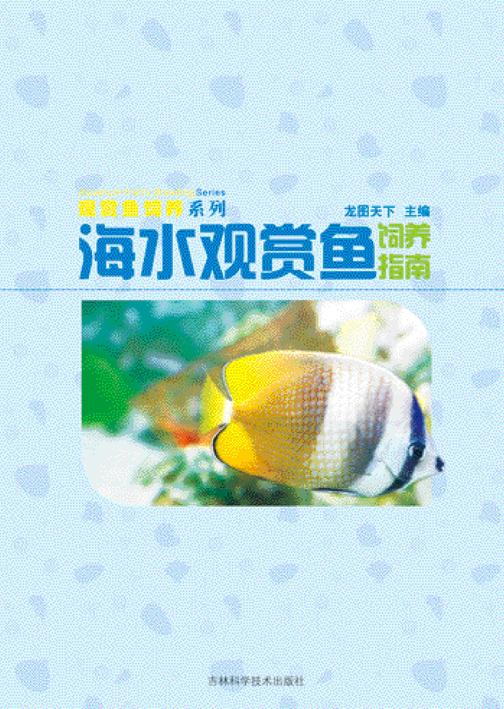 海水观赏鱼饲养指南
