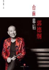台前幕后郭德纲