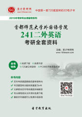 [3D电子书]圣才学习网·2015年首都师范大学外国语学院241二外英语考研全套资料(仅适用PC阅读)