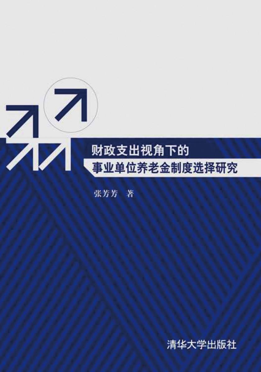 财政支出视角下的事业单位养老金制度选择研究