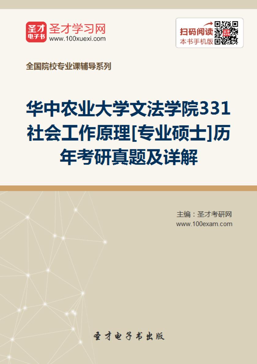 华中农业大学文法学院331社会工作原理[专业硕士]历年考研真题及详解