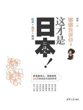 娜娜告诉你,这才是日本!社会·风土·教育