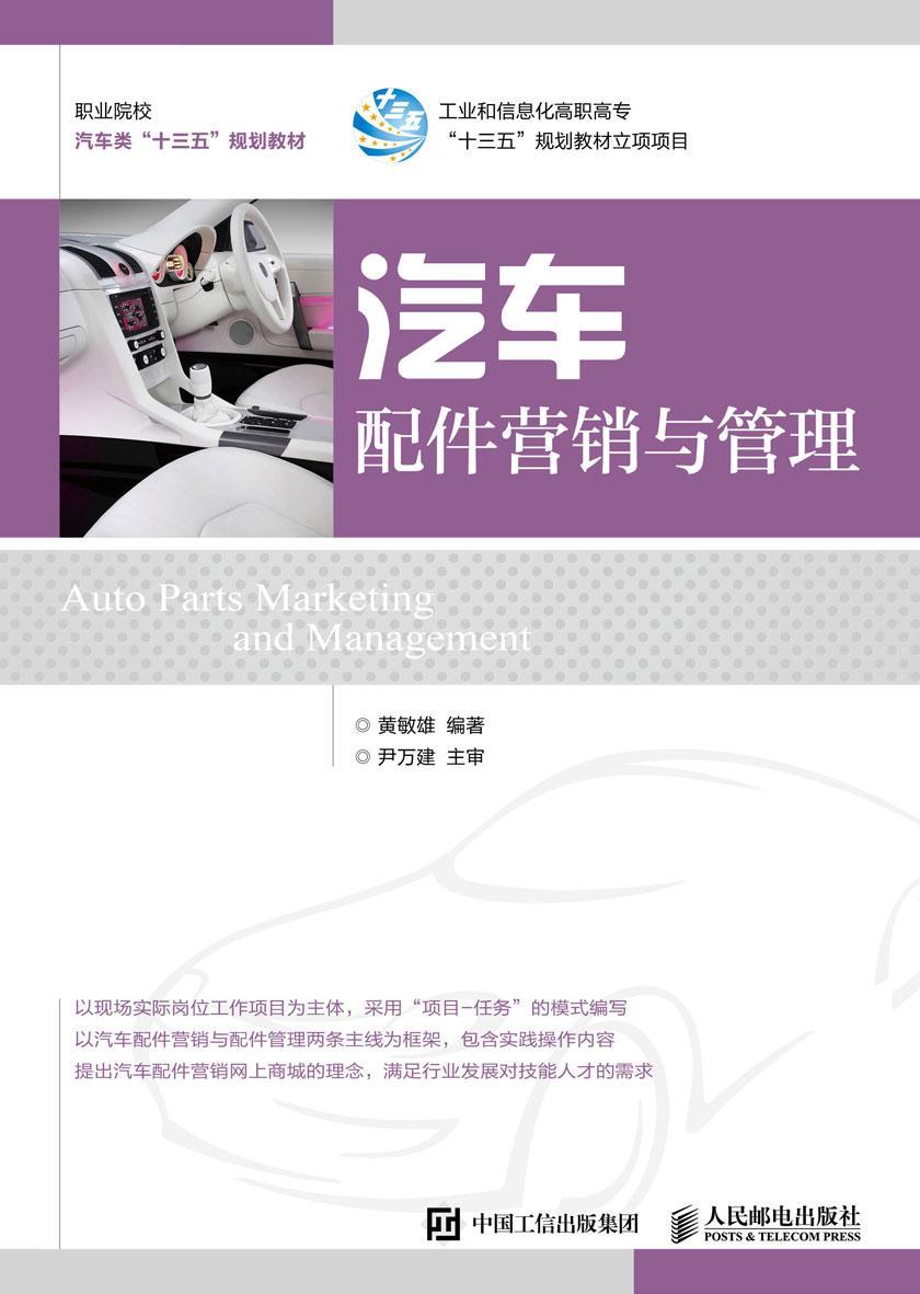 汽车配件营销与管理