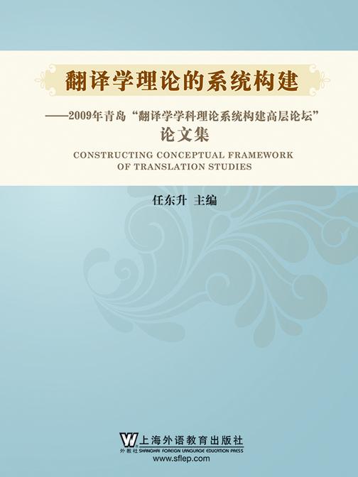 翻译学理论的系统构建: 2009年青岛“翻译学科理论系统构建高层论坛”论文集