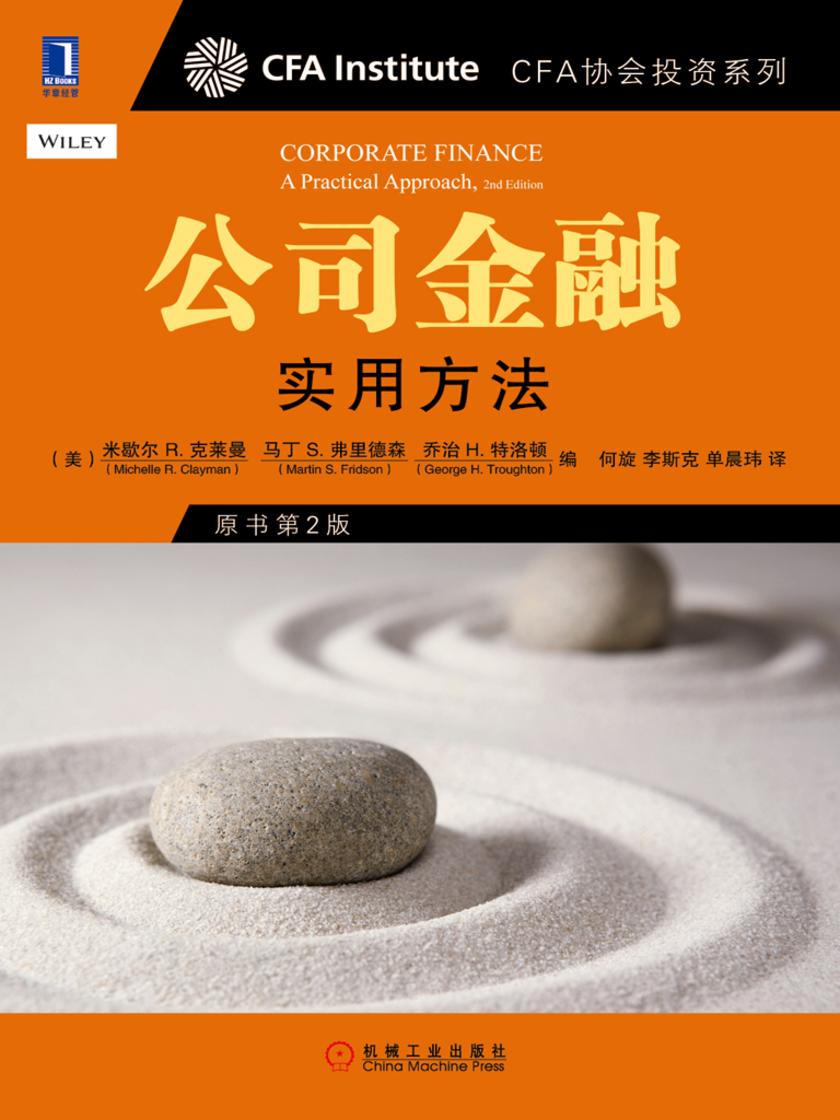公司金融:实用方法(原书第2版)
