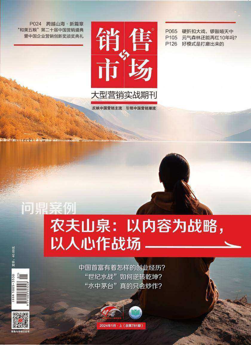 销售与市场(2024年第1期)(电子杂志)