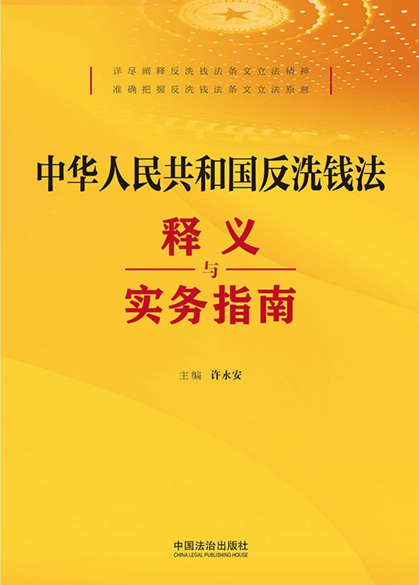 中华人民共和国反洗钱法释义与实务指南