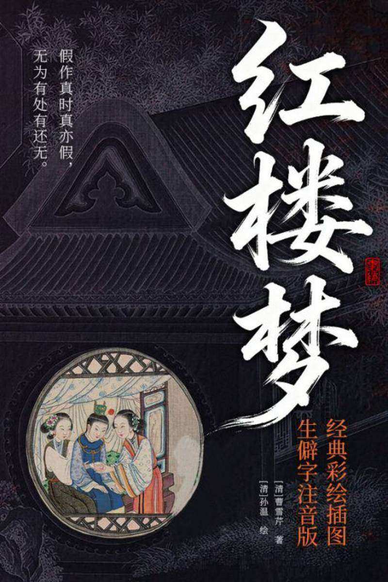 红楼梦(经典彩绘插图·生僻字注音版)