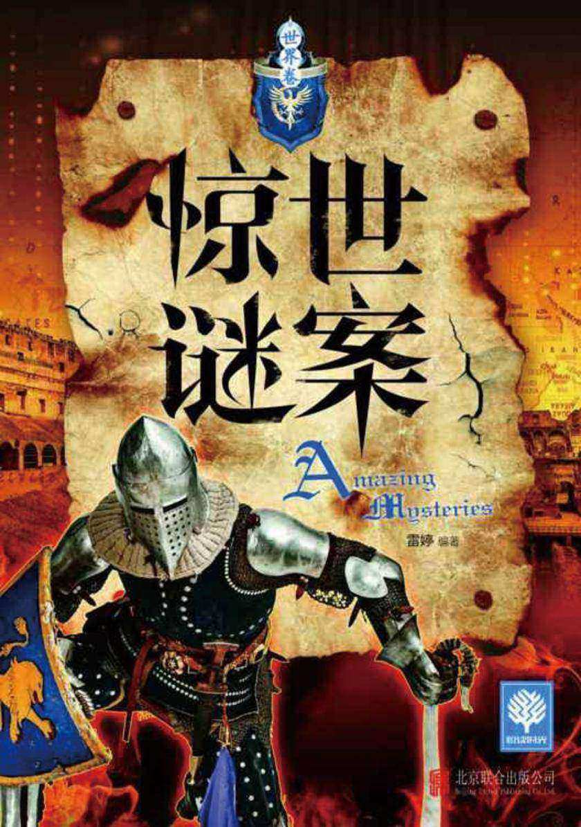 惊世谜案（世界卷）