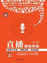 直播修炼手册：主播IP打造+营销运营+商业变现