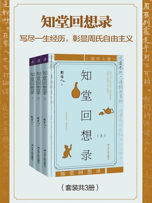 知堂回想录(写尽一生经历，彰显周氏自由主义)(套装共3册)