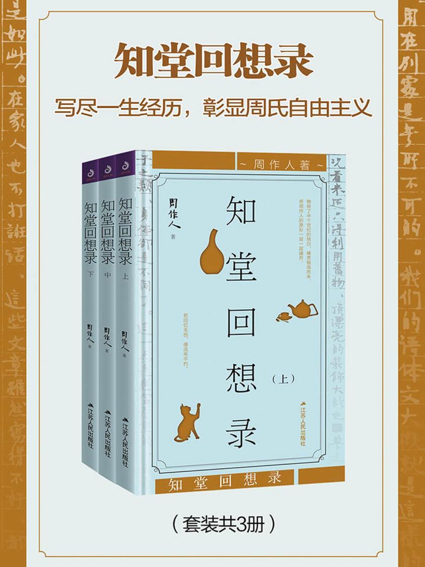 知堂回想录(写尽一生经历，彰显周氏自由主义)(套装共3册)