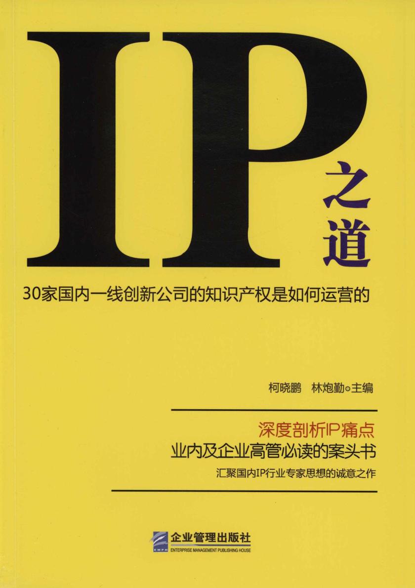 IP之道——30家国内一线创新公司的知识产权是如何运营的