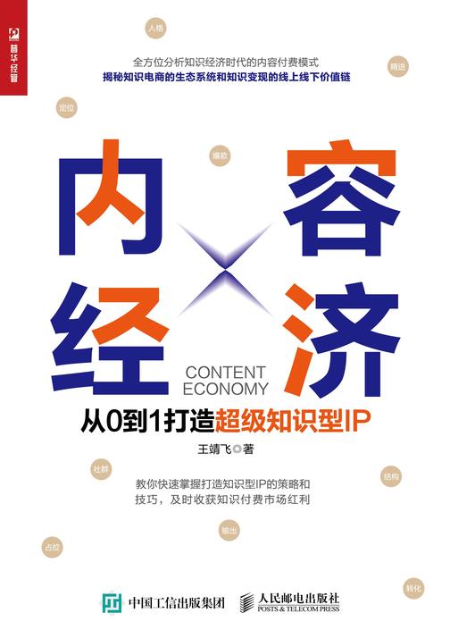 内容经济:从0到1打造超级知识型IP