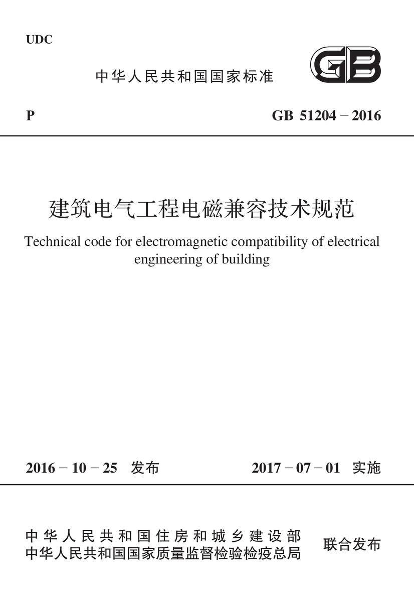 GB 51204-2016建筑电气工程电磁兼容技术规范