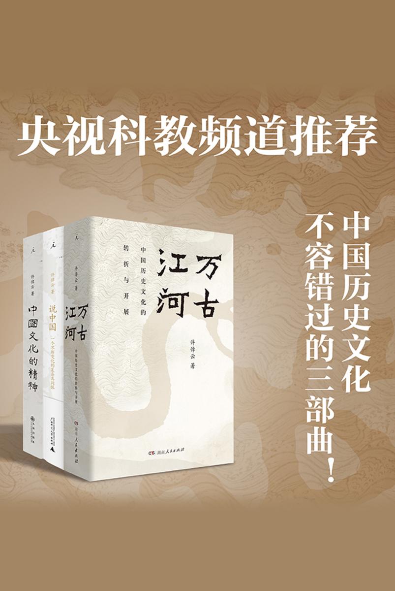 许倬云中国文化三部曲