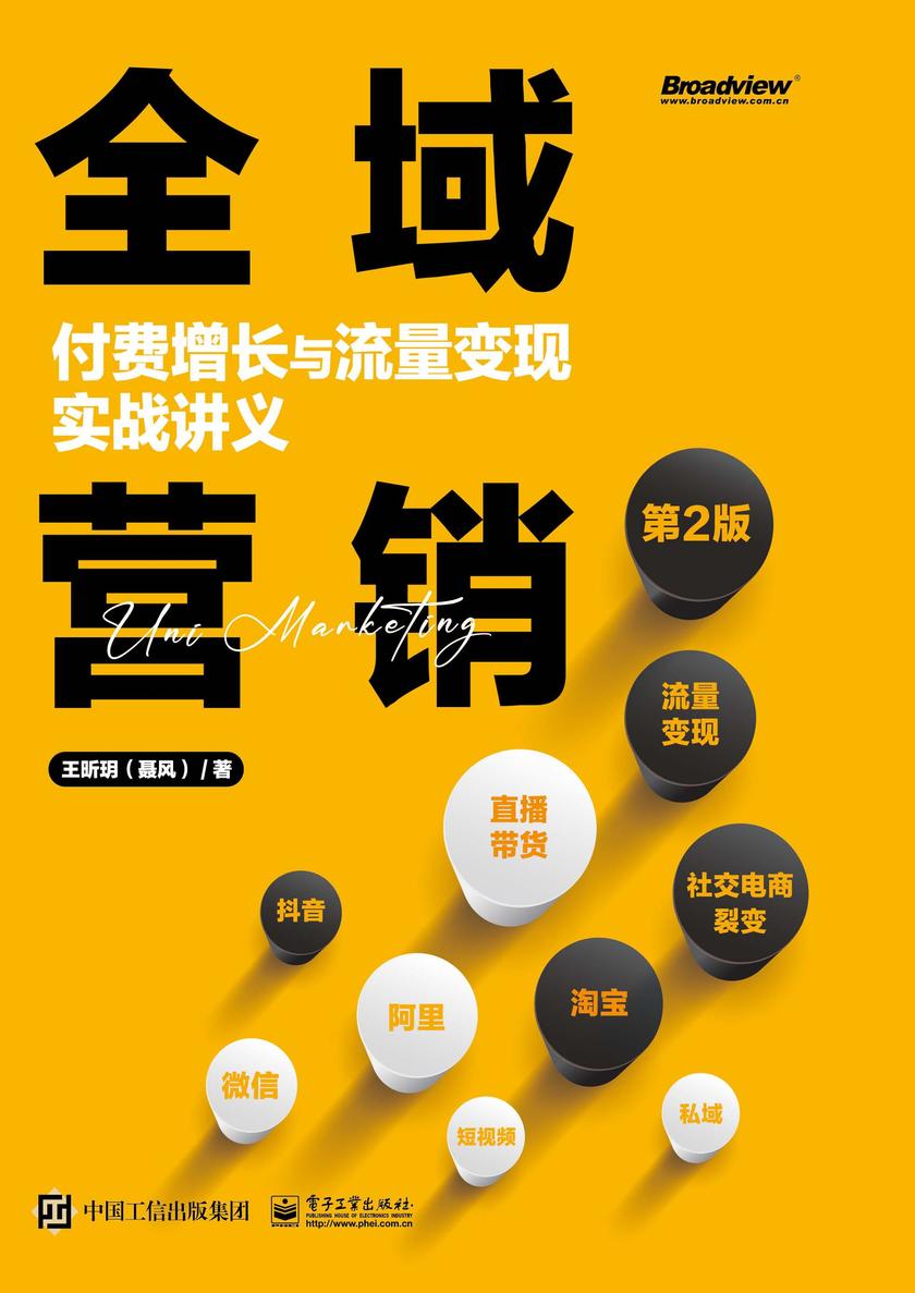 全域营销:付费增长与流量变现实战讲义(第2版)