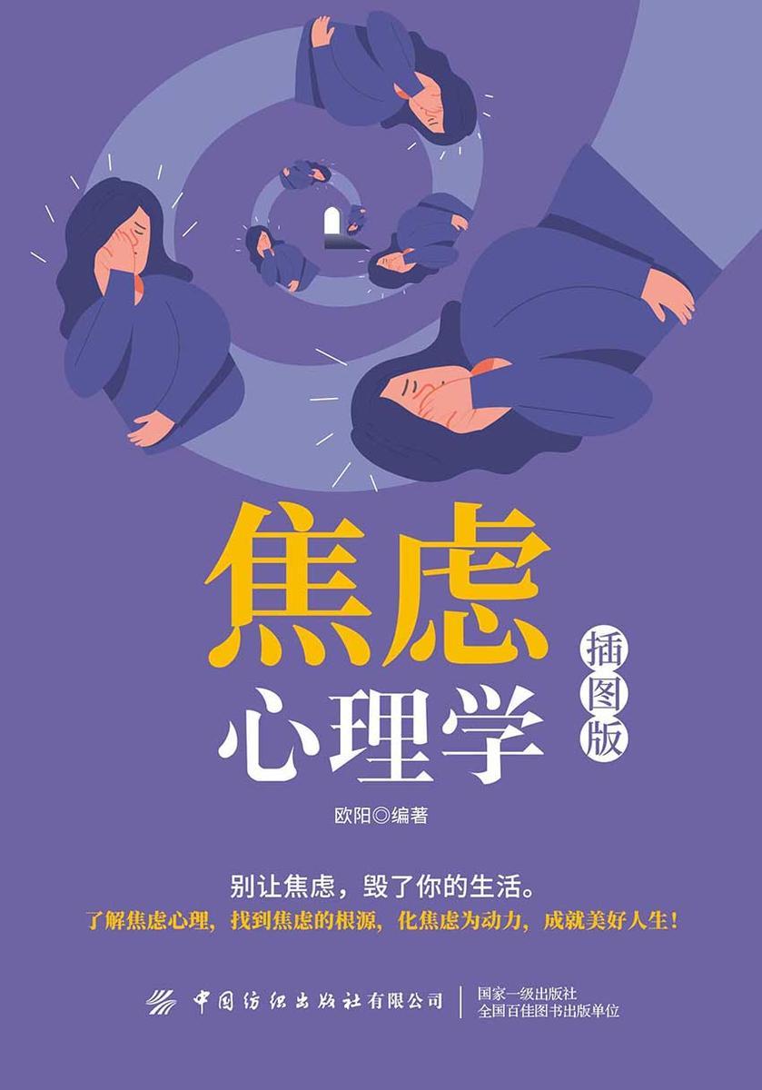 焦虑心理学(插图版)