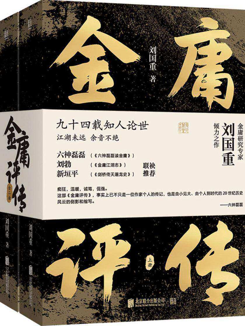 金庸评传