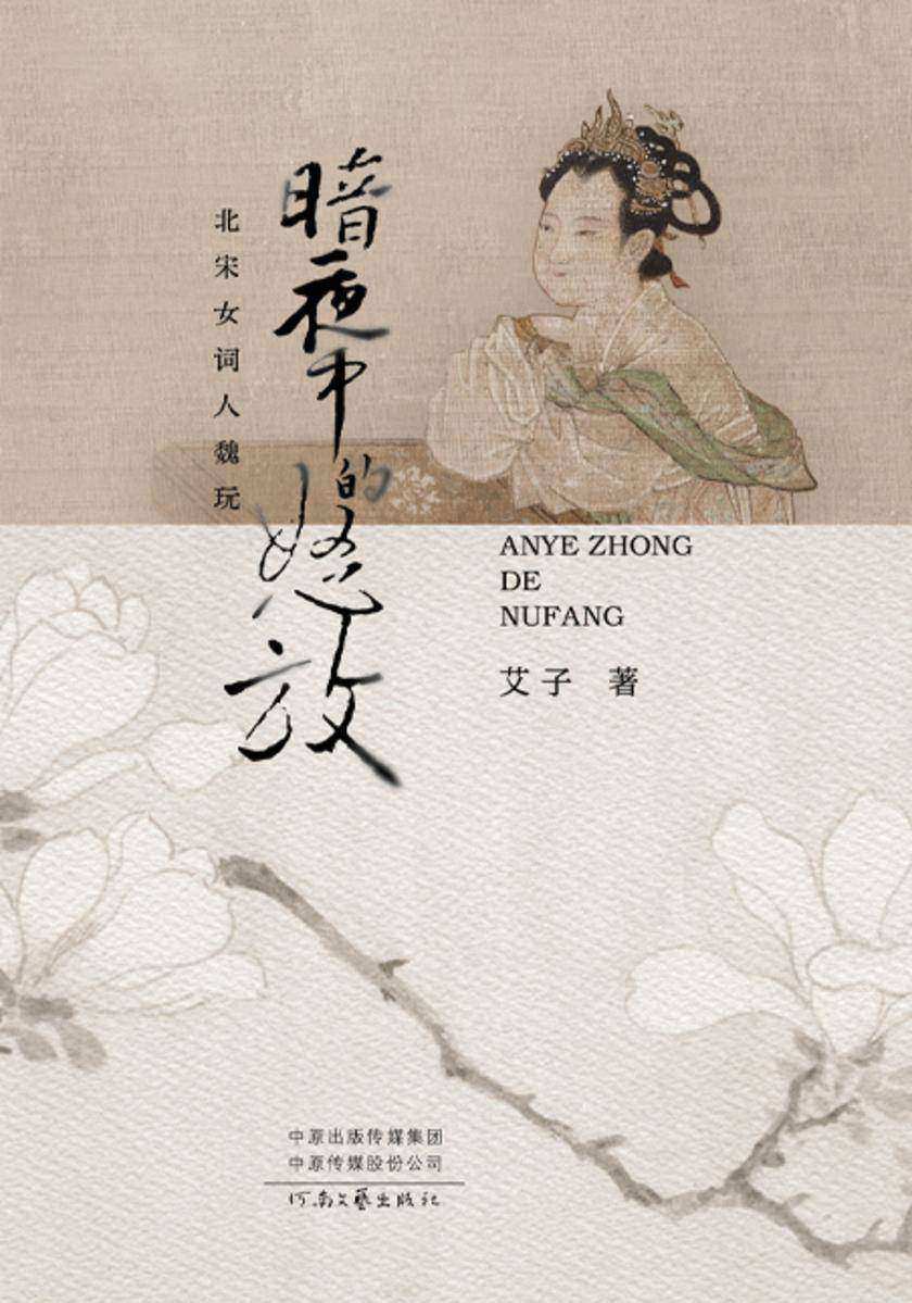 暗夜中的怒放:北宋女词人魏玩