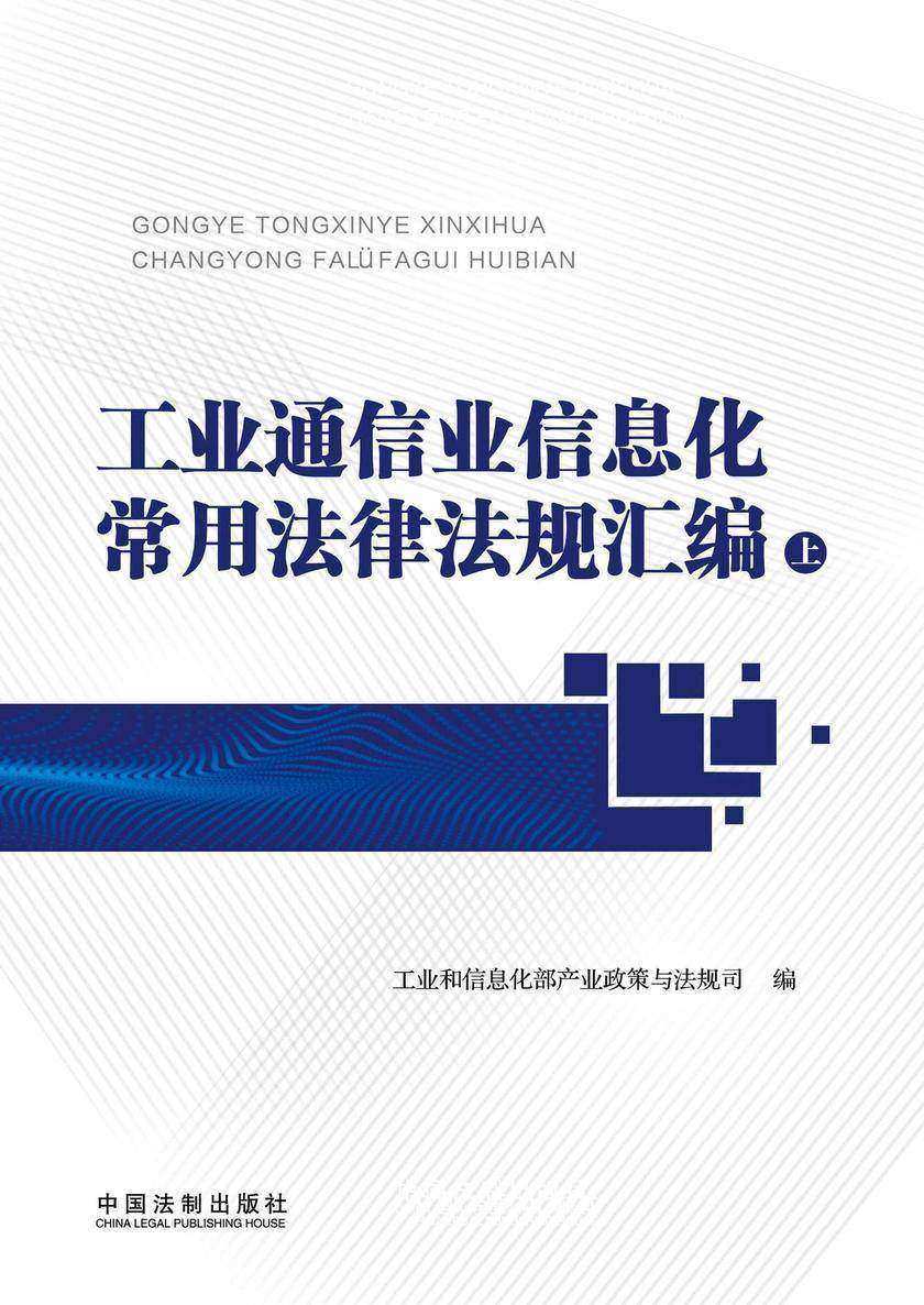 工业通信业信息化常用法律法规汇编(上册)