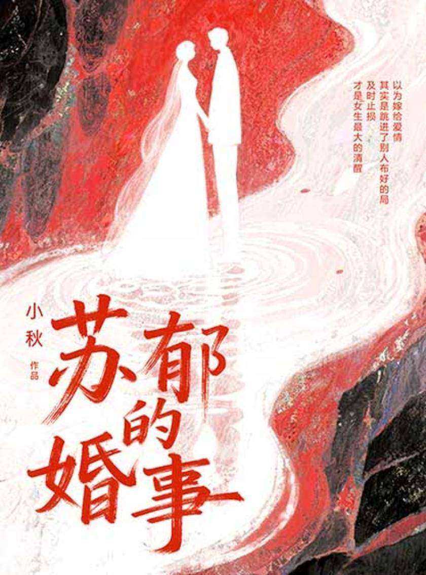 苏郁的婚事