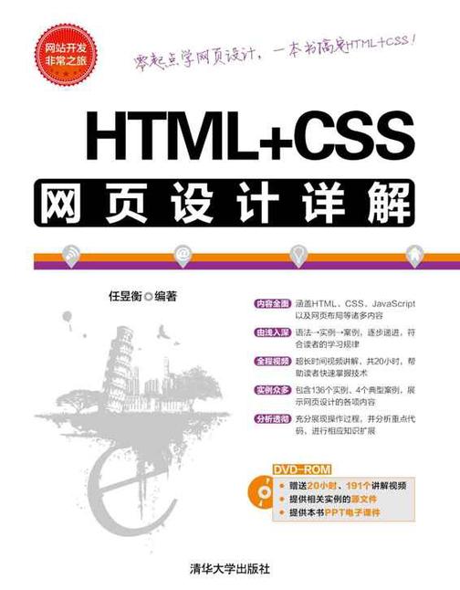 HTML+CSS网页设计详解（光盘内容另行下载，地址见书封底）