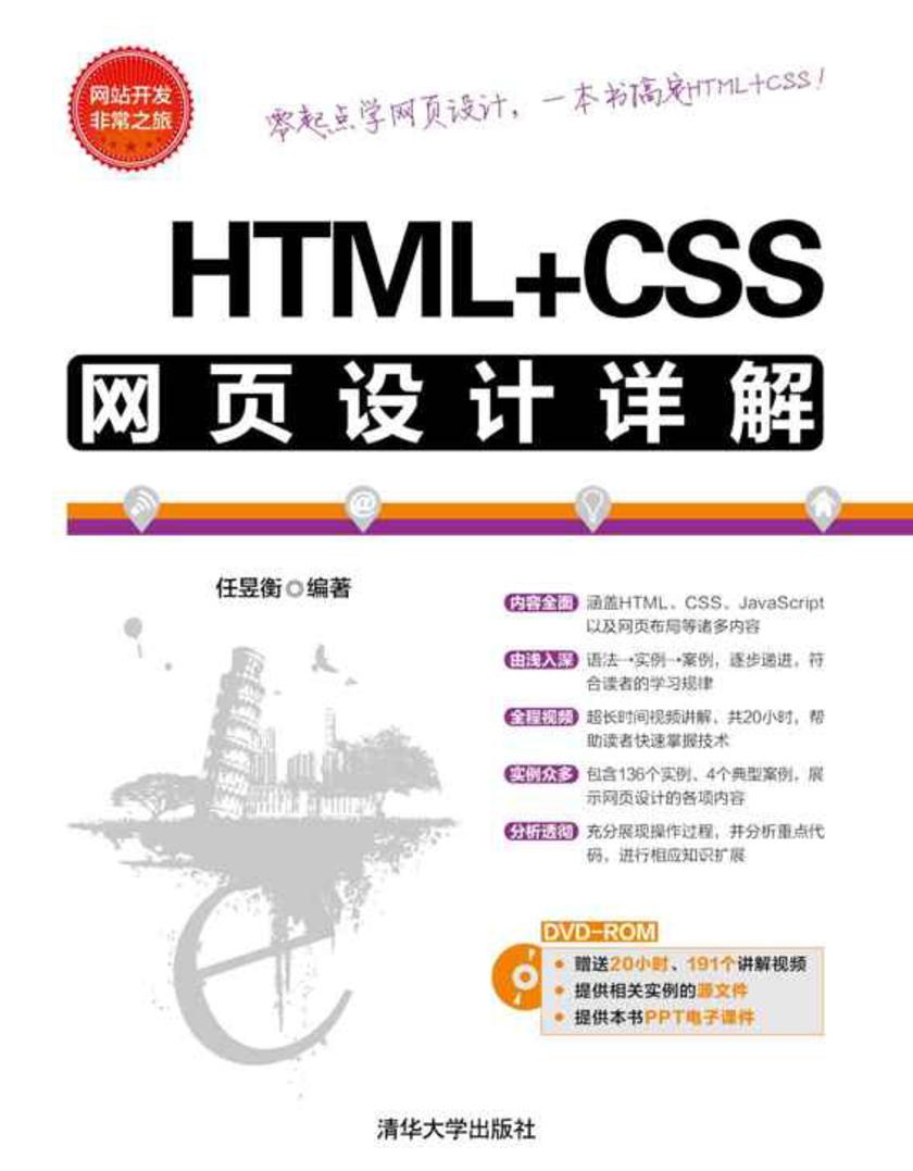 HTML+CSS网页设计详解（光盘内容另行下载，地址见书封底）