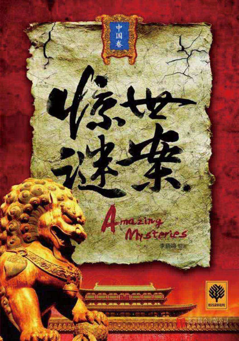 惊世谜案（中国卷）