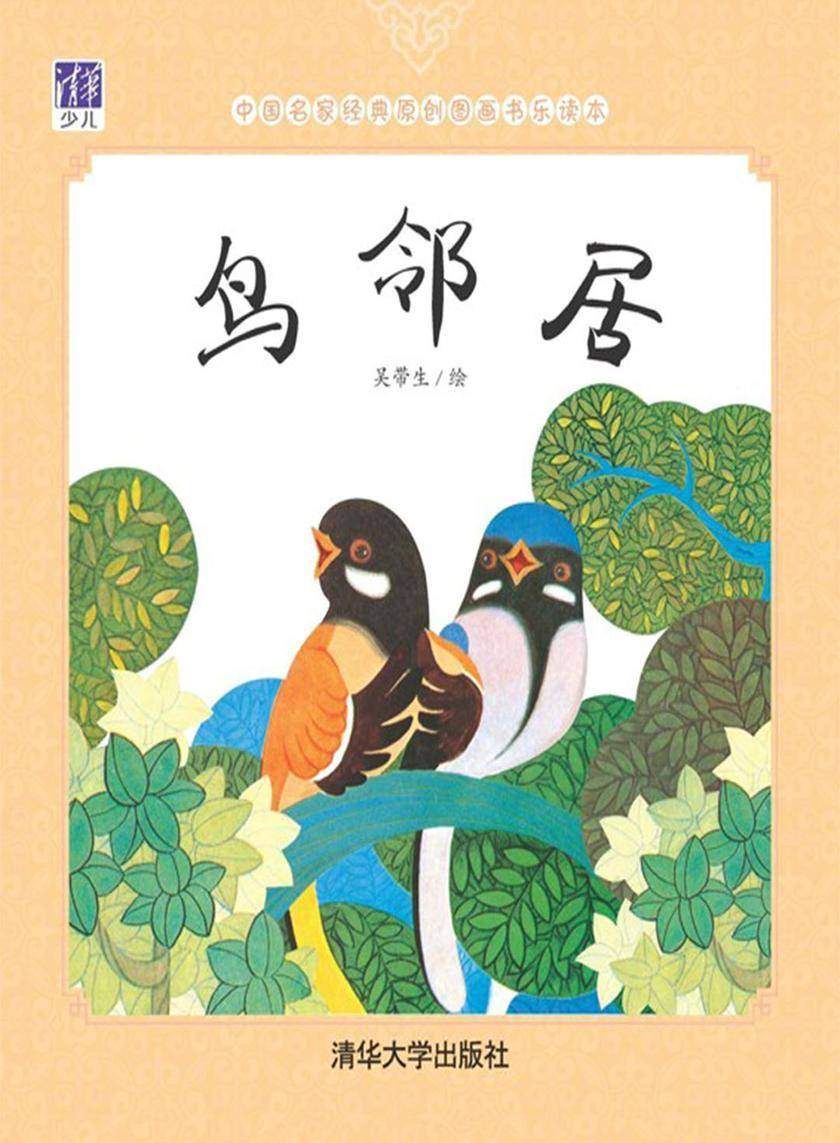 鸟邻居