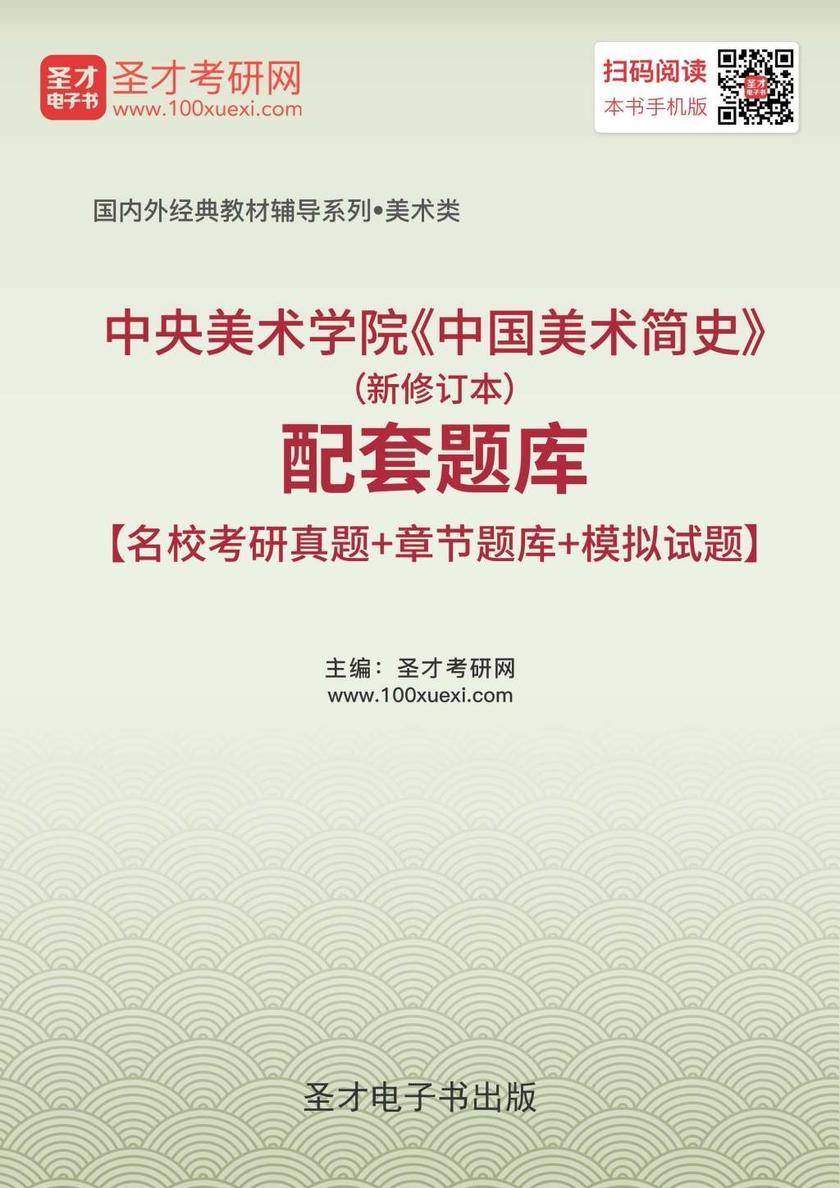 中央美术学院《中国美术简史》（新修订本）配套题库【名校考研真题＋章节题库＋模拟试题】
