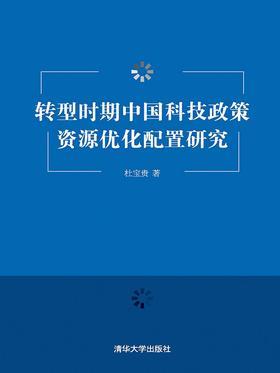 转型时期中国科技政策资源优化配置研究