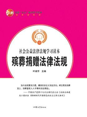 殡葬捐赠法律法规