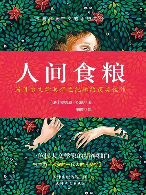 人间食粮(诺贝尔文学奖获奖佳作、一本关于逃避、解脱、寻求快乐的书)