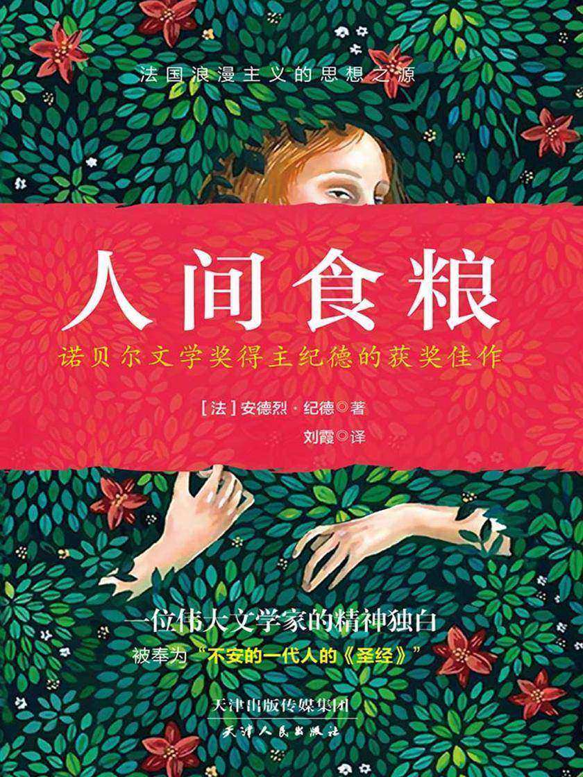 人间食粮(诺贝尔文学奖获奖佳作、一本关于逃避、解脱、寻求快乐的书)